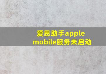 爱思助手apple mobile服务未启动